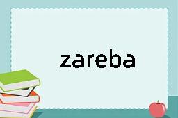 zareba是什么意思