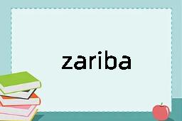 zariba是什么意思