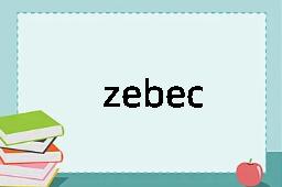 zebec是什么意思