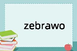 zebrawood是什么意思