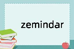 zemindar是什么意思