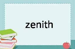 zenith是什么意思