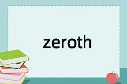 zeroth是什么意思