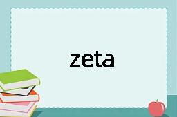 zeta是什么意思