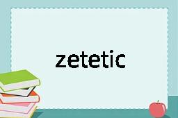 zetetic是什么意思