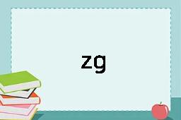 zg是什么意思