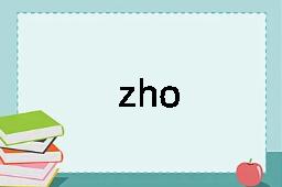 zho是什么意思