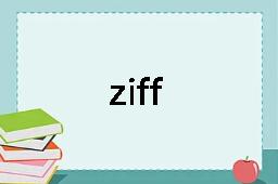ziff是什么意思