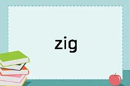 zig是什么意思