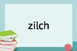 zilch是什么意思