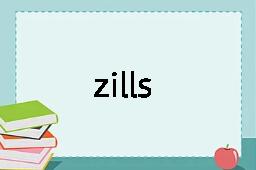 zills是什么意思