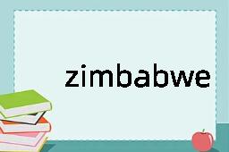 zimbabwe是什么意思