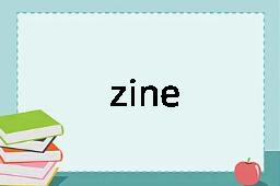 zine是什么意思