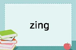 zing是什么意思