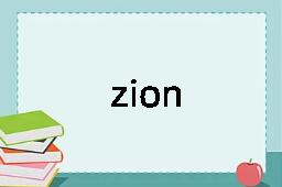 zion是什么意思