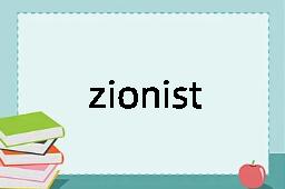 zionist是什么意思
