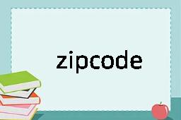 zipcode是什么意思