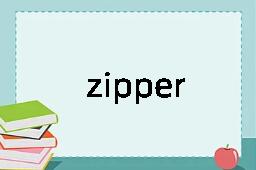 zipper是什么意思
