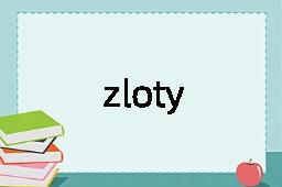 zloty是什么意思