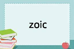 zoic是什么意思