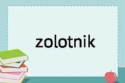 zolotnik是什么意思