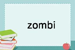 zombi是什么意思
