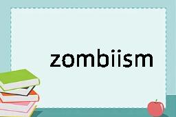 zombiism是什么意思