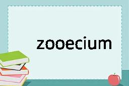 zooecium是什么意思