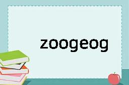 zoogeographic是什么意思