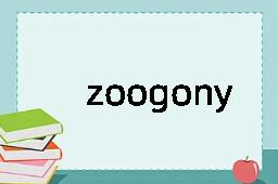 zoogony是什么意思