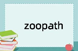 zoopathology是什么意思