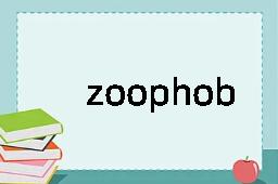 zoophobia是什么意思