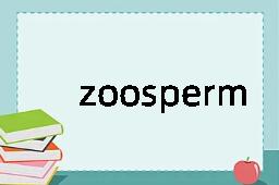 zoosperm是什么意思