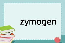 zymogenesis是什么意思