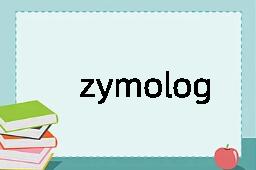 zymologist是什么意思