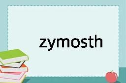 zymosthenic是什么意思