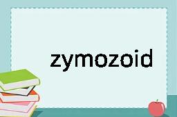 zymozoid是什么意思