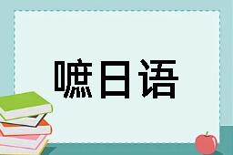 嗻日语