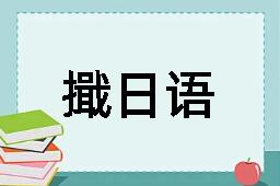 擑日语