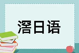 滘日语