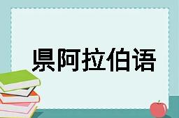 県阿拉伯语