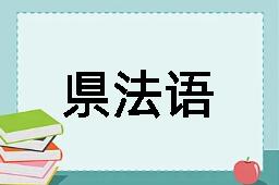 県法语