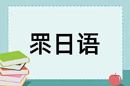 眔日语