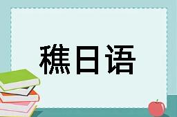 穛日语