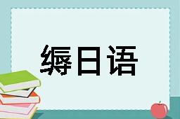 缛日语