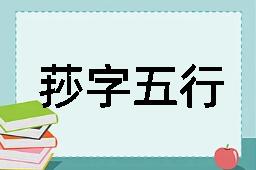 莏字五行