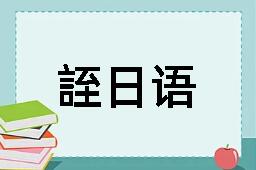 誈日语