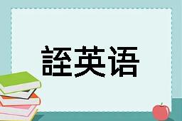 誈英文