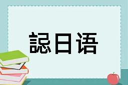 誋日语