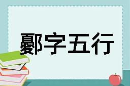 鄾字五行